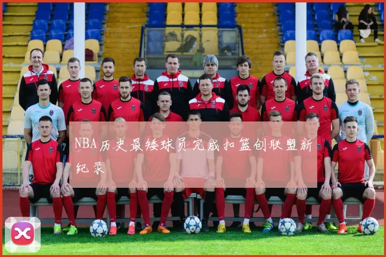 NBA历史最矮球员完成扣篮创联盟新纪录