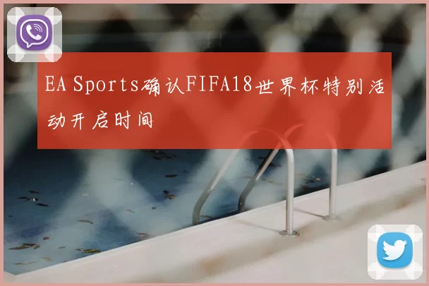 EA Sports确认FIFA18世界杯特别活动开启时间