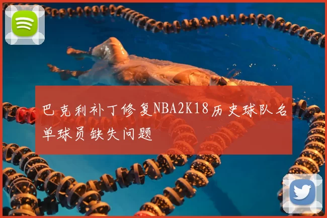 巴克利补丁修复NBA2K18历史球队名单球员缺失问题
