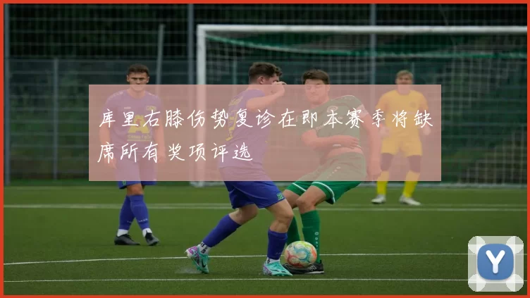 库里右膝伤势复诊在即本赛季将缺席所有奖项评选
