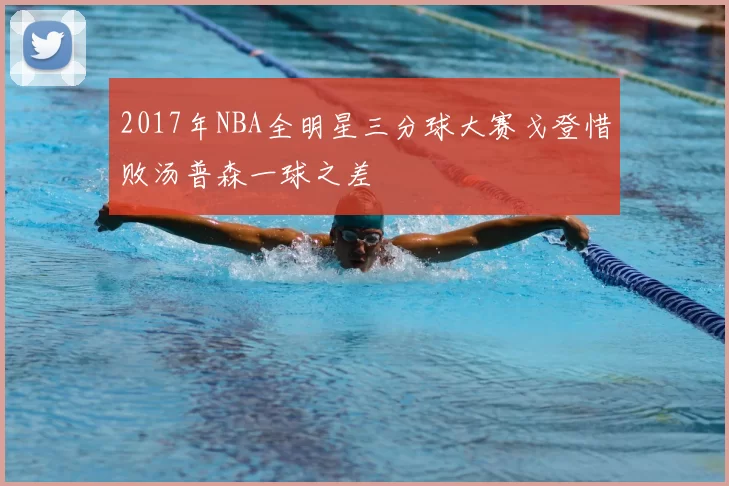 2017年NBA全明星三分球大赛戈登惜败汤普森一球之差