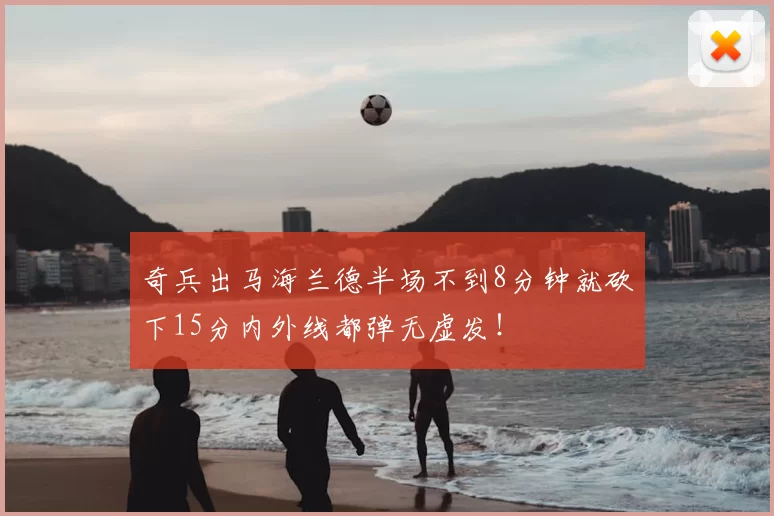 奇兵出马海兰德半场不到8分钟就砍下15分内外线都弹无虚发！