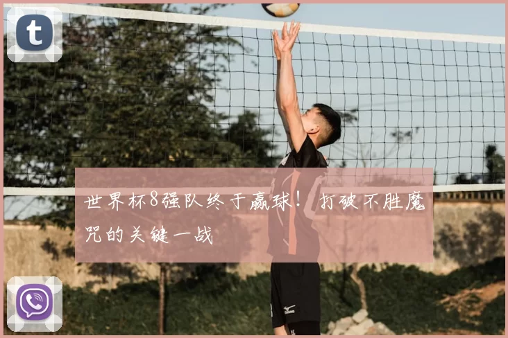 世界杯8强队终于赢球！打破不胜魔咒的关键一战