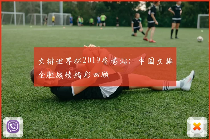 女排世界杯2019香港站：中国女排全胜战绩精彩回顾