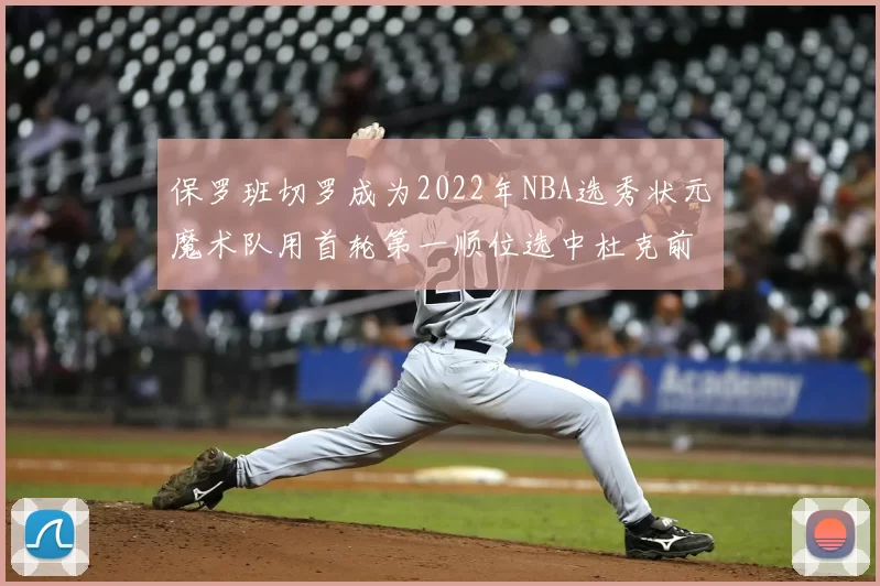 保罗班切罗成为2022年NBA选秀状元魔术队用首轮第一顺位选中杜克前锋