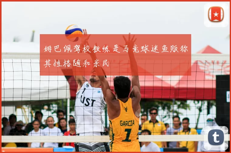 姆巴佩驾校教练是马竞球迷鱼贩称其性格随和亲民