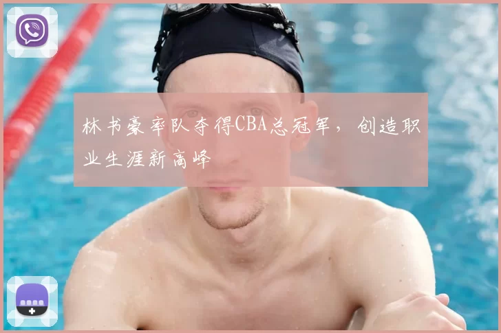 林书豪率队夺得CBA总冠军，创造职业生涯新高峰