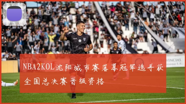 NBA2KOL沈阳城市赛落幕冠军选手获全国总决赛晋级资格