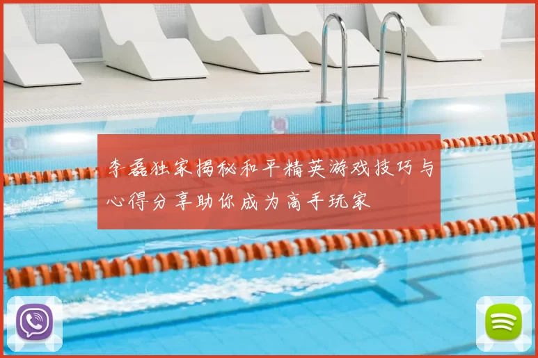 李磊独家揭秘和平精英游戏技巧与心得分享助你成为高手玩家
