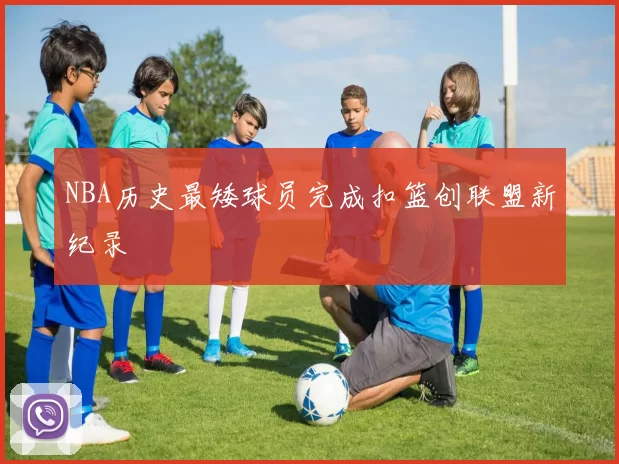 NBA历史最矮球员完成扣篮创联盟新纪录