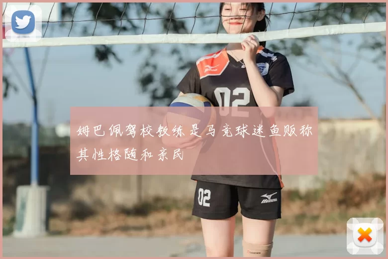 姆巴佩驾校教练是马竞球迷鱼贩称其性格随和亲民
