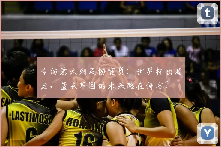 专访意大利足协官员：世界杯出局后，蓝衣军团的未来路在何方？