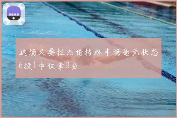 这场又要拉杰伦格林半场毫无状态6投1中仅拿3分