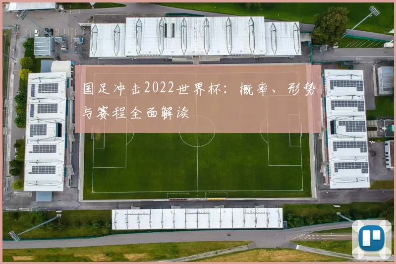 国足冲击2022世界杯：概率、形势与赛程全面解读