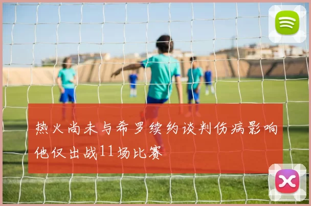 热火尚未与希罗续约谈判伤病影响他仅出战11场比赛