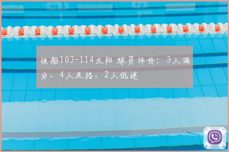 快船103-114太阳 球员评价：3人满分，4人及格，2人低迷