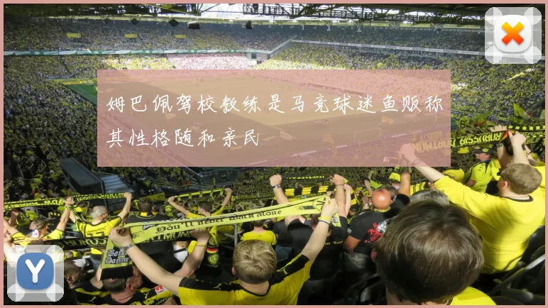 姆巴佩驾校教练是马竞球迷鱼贩称其性格随和亲民