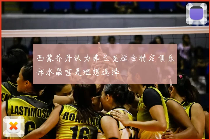 西蒙乔丹认为弗兰克适合特定俱乐部水晶宫是理想选择