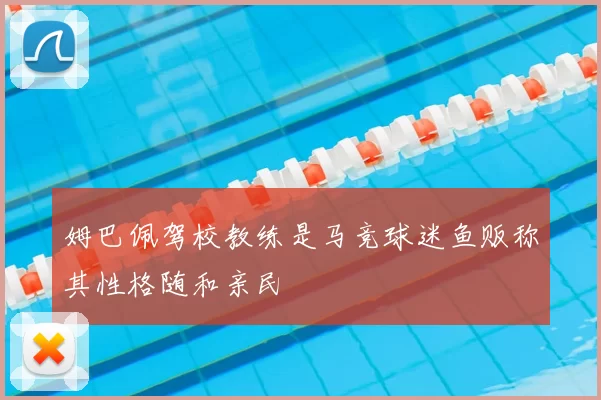 姆巴佩驾校教练是马竞球迷鱼贩称其性格随和亲民