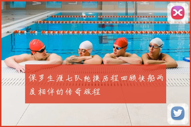 保罗生涯七队轮换历程回顾快船两度相伴的传奇旅程