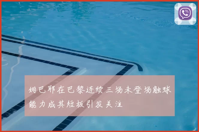 姆巴耶在巴黎连续三场未登场触球能力成其短板引发关注