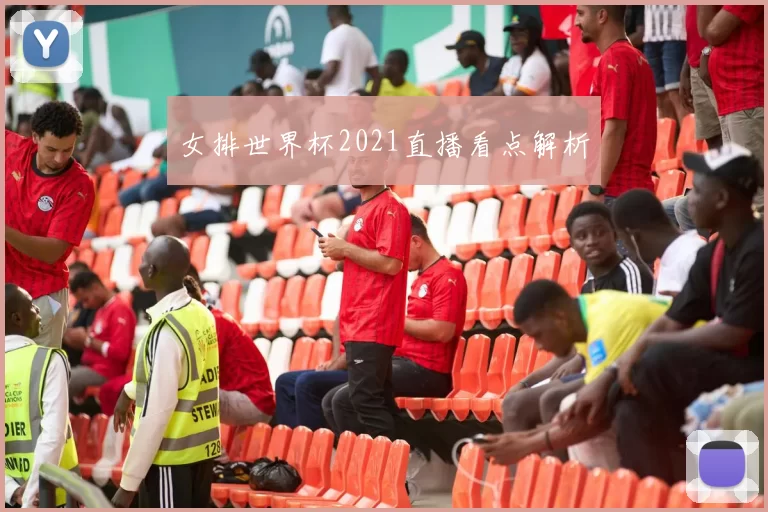 女排世界杯2021直播看点解析