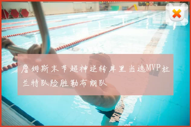 詹姆斯末节超神逆转库里当选MVP杜兰特队险胜勒布朗队