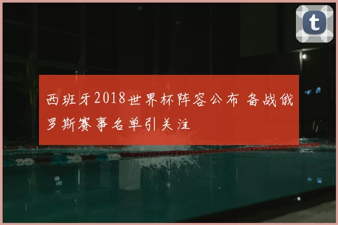 西班牙2018世界杯阵容公布 备战俄罗斯赛事名单引关注