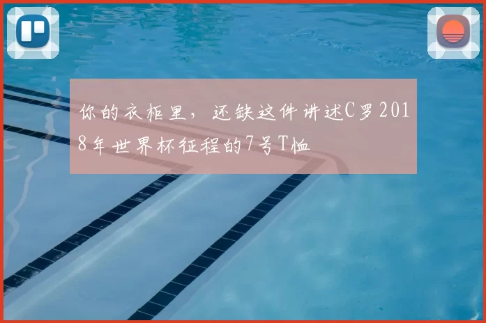 你的衣柜里，还缺这件讲述C罗2018年世界杯征程的7号T恤