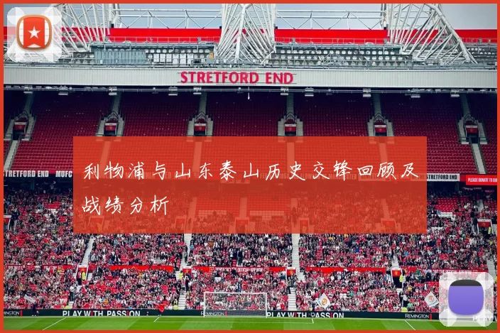 利物浦与山东泰山历史交锋回顾及战绩分析