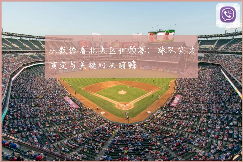 从数据看北美区世预赛:球队实力演变与关键对决前瞻