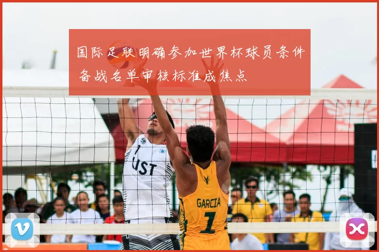 国际足联明确参加世界杯球员条件 备战名单审核标准成焦点