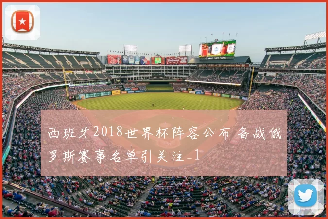 西班牙2018世界杯阵容公布 备战俄罗斯赛事名单引关注_1