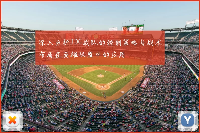 深入分析JDG战队的控制策略与战术布局在英雄联盟中的应用