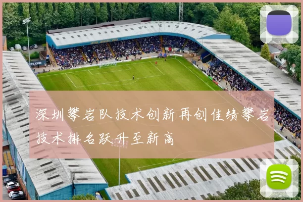 深圳攀岩队技术创新再创佳绩攀岩技术排名跃升至新高