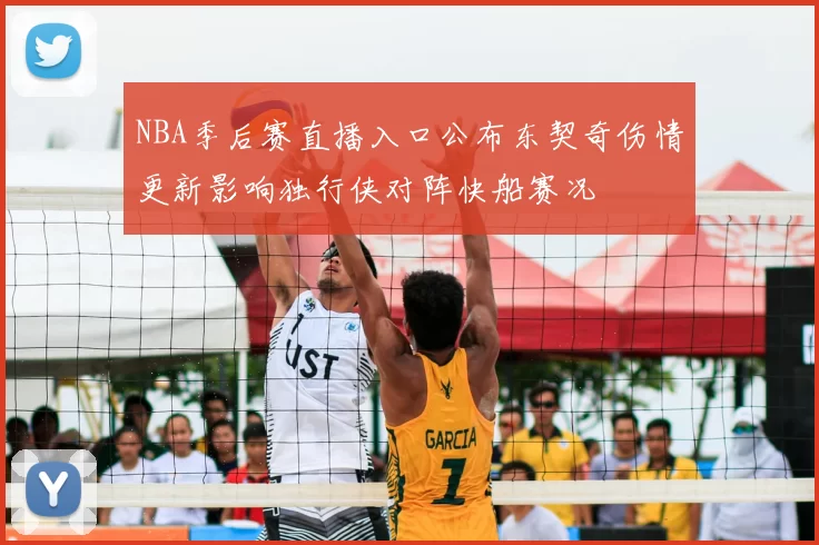 NBA季后赛直播入口公布东契奇伤情更新影响独行侠对阵快船赛况