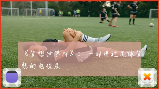 《梦想世界杯》：一部讲述足球梦想的电视剧