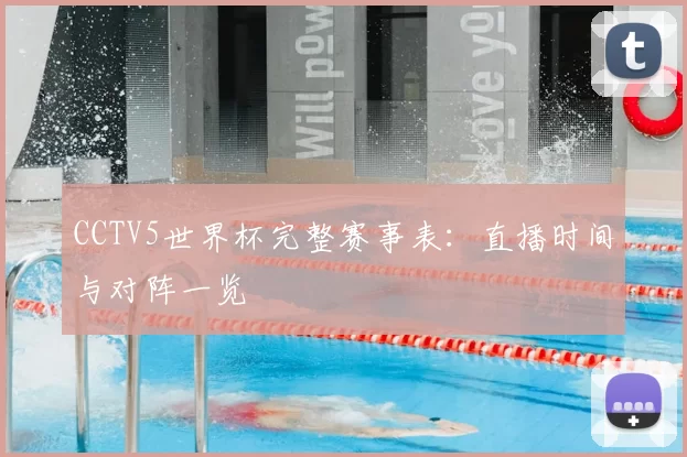 CCTV5世界杯完整赛事表:直播时间与对阵一览