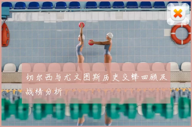 切尔西与尤文图斯历史交锋回顾及战绩分析