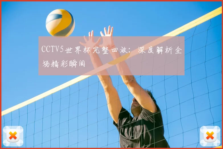 CCTV5世界杯完整回放：深度解析全场精彩瞬间