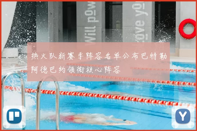 热火队新赛季阵容名单公布巴特勒阿德巴约领衔核心阵容