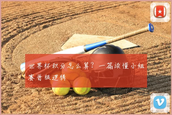 世界杯积分怎么算？一篇读懂小组赛晋级逻辑