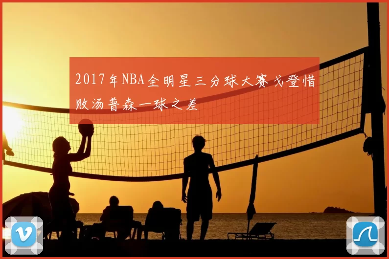 2017年NBA全明星三分球大赛戈登惜败汤普森一球之差