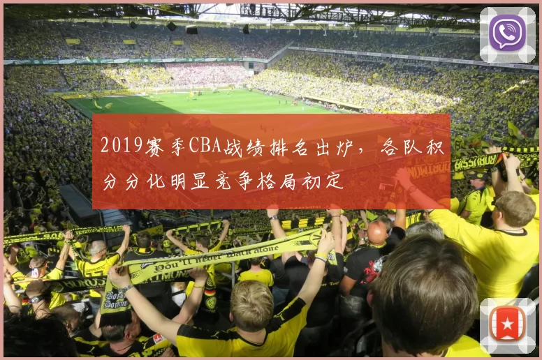 2019赛季CBA战绩排名出炉，各队积分分化明显竞争格局初定