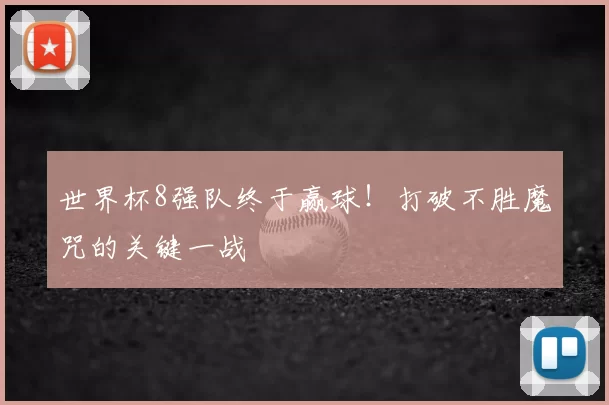 世界杯8强队终于赢球！打破不胜魔咒的关键一战