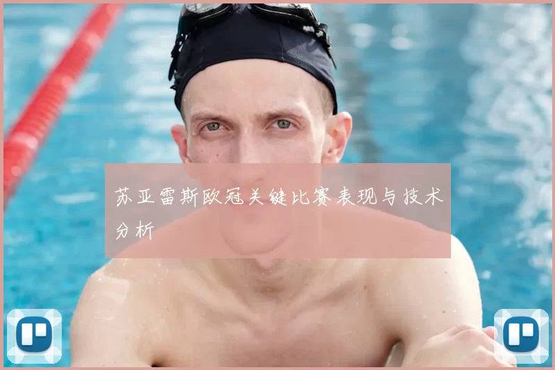 苏亚雷斯欧冠关键比赛表现与技术分析